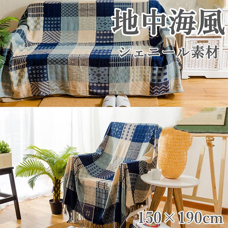 【2025新作登場】 ソファーカバー 一人用 かけるだけ ブランケット タオルケット 毛布 150×190cm ひざ掛け おしゃれ シングル ふわふわ 北欧 もうふ 地中海 柔らかい 暖かい ベッドス