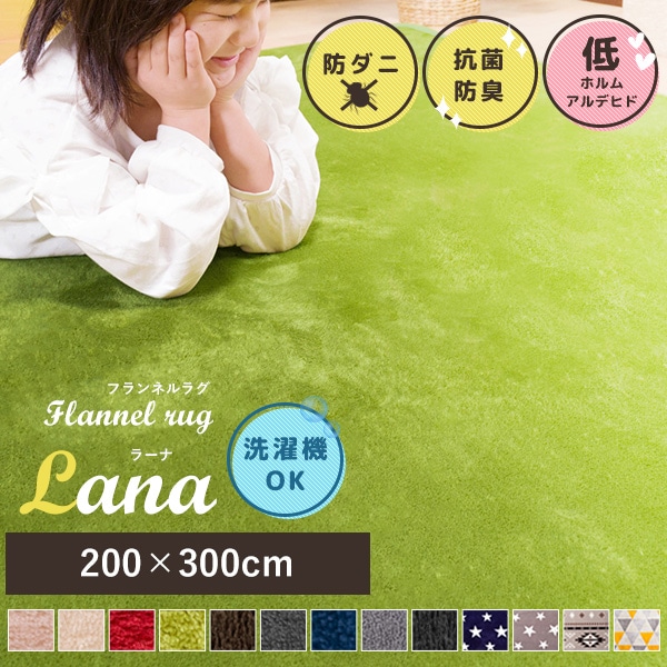 【抗菌防臭効果付き！柔らか手触りのフランネルラグ】ラグ ラグマット カーペット 200×300cm 長方形 防ダニ 抗菌防臭 低ホルムアルデヒド ラグ 洗える フランネル 一人暮らし ふんわり ラーナ 5,129円