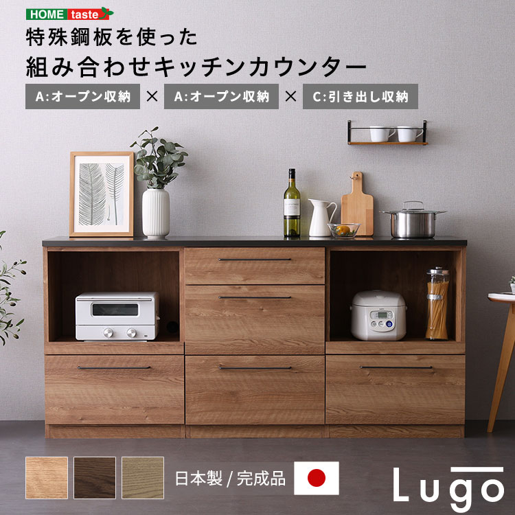 日本製　特殊鋼板を使った組み合わせキッチンカウンター　180cm　オープン収納+オープン収納+引き出し収納