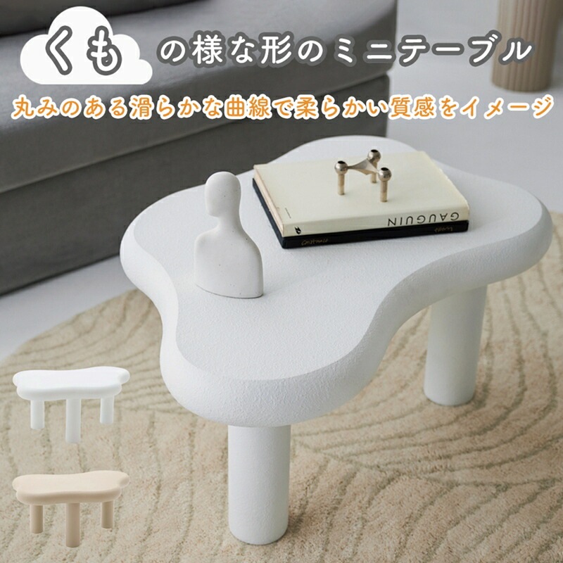 雲のような形のミニテーブル