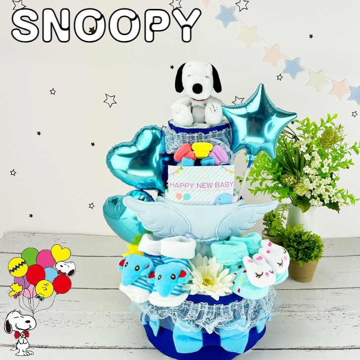 おむつケーキ 出産祝い ３段 スヌーピー ぬいぐるみ 男の子 靴下 スタイ歯固め　おもちゃ ギフト プレゼント 出産祝 おむつけーきダイパーケーキ ベビーシャワー パティー 人気 オムツケーキ