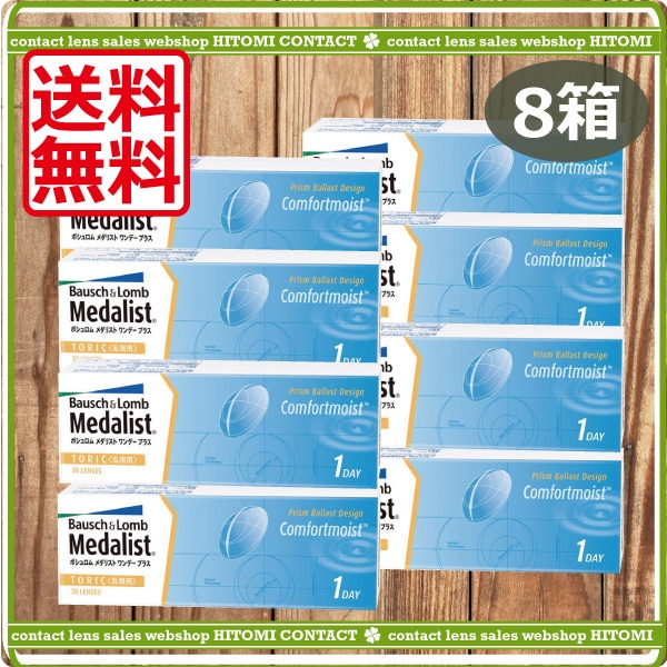 メダリストワンデープラストーリック乱視用（30枚）　8箱　コンタクトレンズ