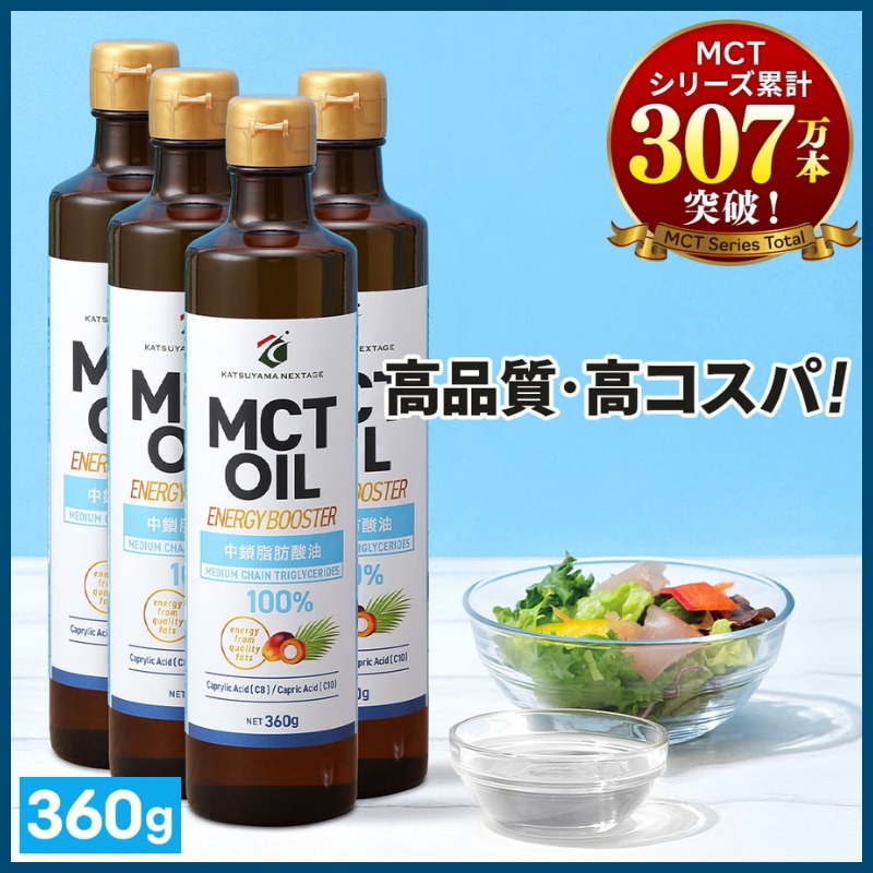 MCTオイル 勝山ネクステージ 360g×4本 / 医師推奨 mct 大容量 高コスパ 中鎖脂肪酸油 無味無臭 糖質ゼロ バターコーヒー ケトジェニック 仙台勝山館