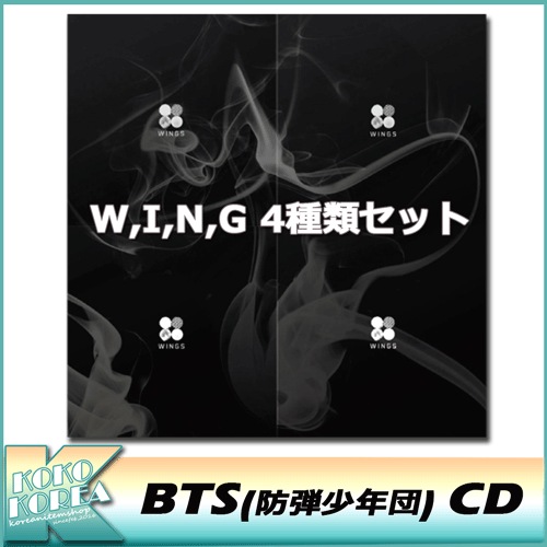 4種類セット BTS 防弾少年団 正規2集 アルバム WINGS