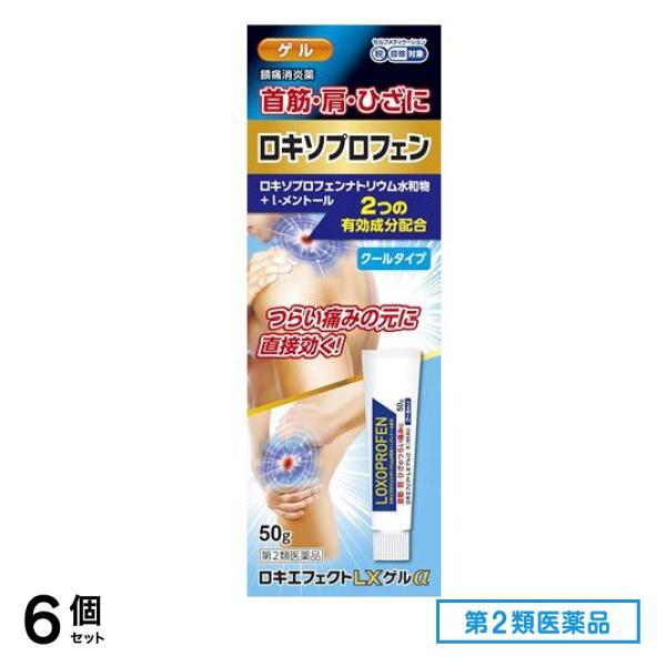第２類医薬品 ロキエフェクトLXゲルα クールタイプ 50g 6個セット