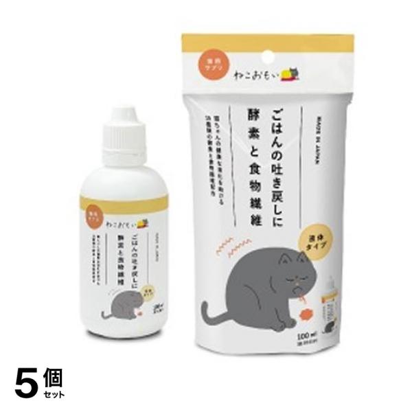 ねこおもい ごはんの吐き戻しに酵素と食物繊維 100mL 5個セット