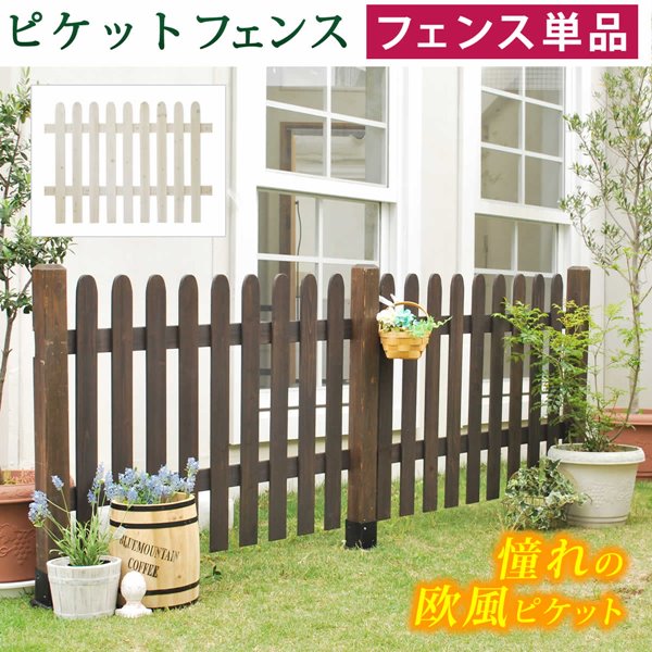 ガーデンフェンス ウッドフェンス 木製 ピケットフェンス ストレート フェンス単品