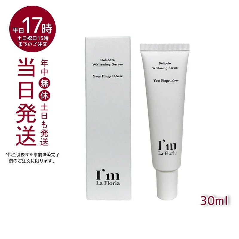 Im La Floria デリケート ブライトニングセラムN 30ml　イヴピアッツェローズの香り
