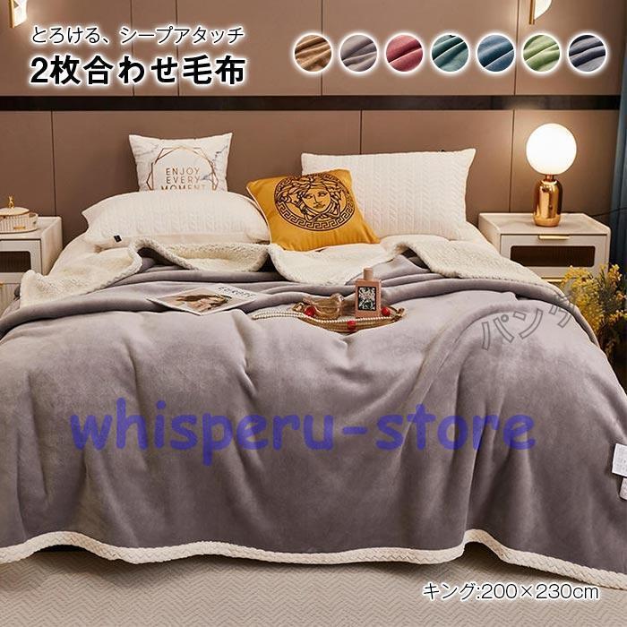 毛布 2枚合わせ もうふ キング あったか フランネル シープボア 掛け毛布 合わせ ブランケット 北欧 ふわふわ 暖かい 発熱 防寒対策 洗える 秋 冬 200×230cm
