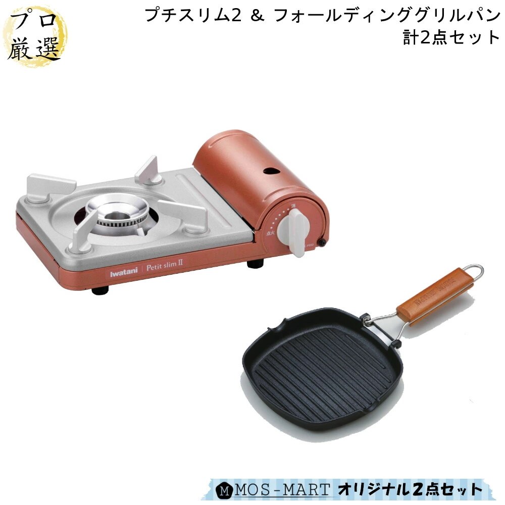 カセットフー プチスリム2 フォールディング グリルパン 計2点 セット 岩谷産業 イワタニ iwa