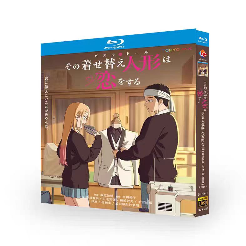 BOX 「その着せ替え人形は恋をする」Blu-ray 全話収録