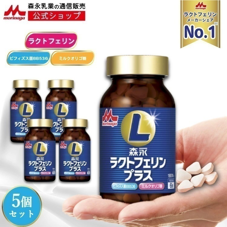 森永 ラクトフェリンプラス 約150日分(5瓶) ラクトフェリン ビフィズス菌 bb536 ミルクオリゴ糖 乳酸菌 ラクチュロース サプリ サプリメント タブレット ミルク風味 26,959円