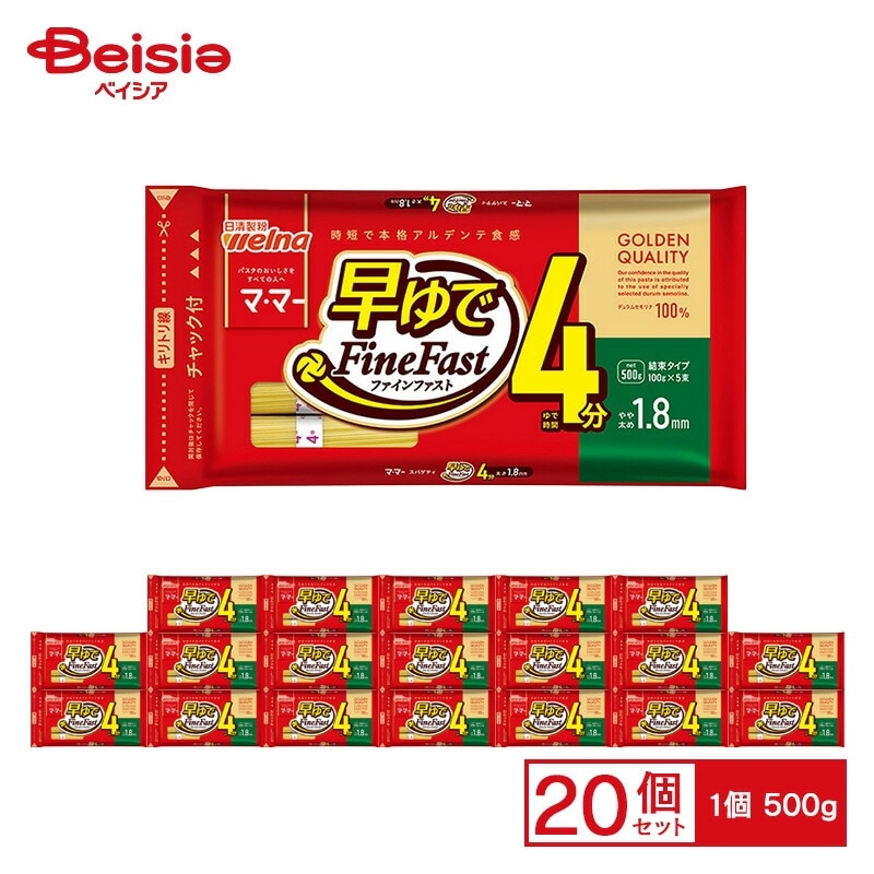 日清ウェルナ ママー 早ゆでスパゲティ FineFast 1.8mm チャック付結束タイプ×20個 ケース販売 まとめ買い