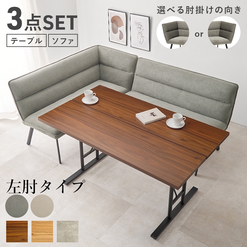 ダイニング3点セット（左肘） 幅138cmダイニングテーブル ソファチェア ダイニングソファー T字脚でお掃除も楽 4人掛け4人用 省スペース LT-4770ロイス左肘S
