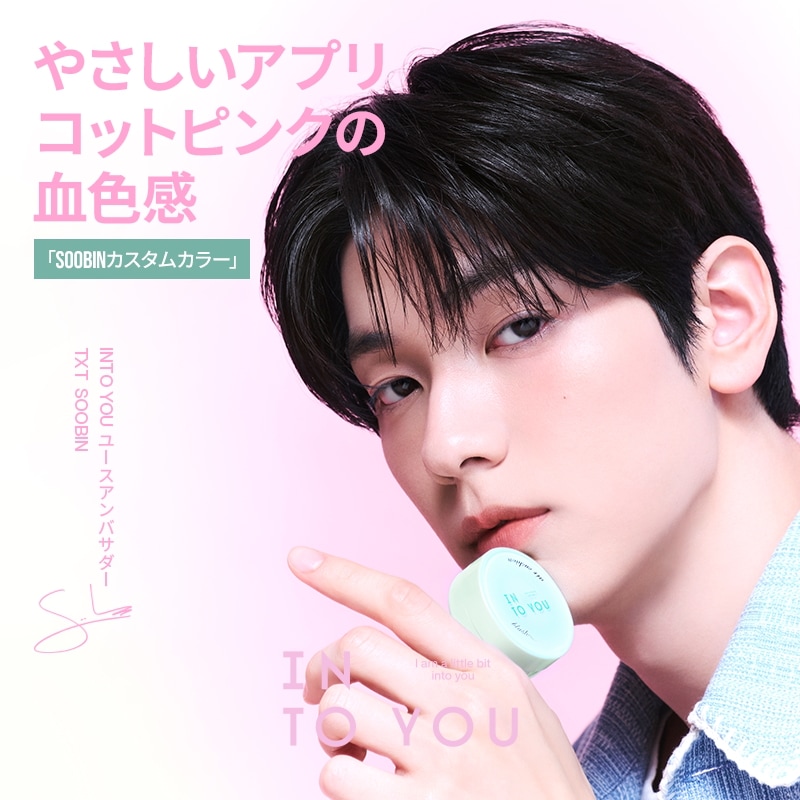 Qoo10] INTO YOU 【SOOBINカスタム】2点セット エア : ポイントメイク