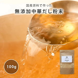[前田家] 国産原料だけで作った 完全無添加 中華だし 粉末タイプ 100g 特許製法 料理のベース