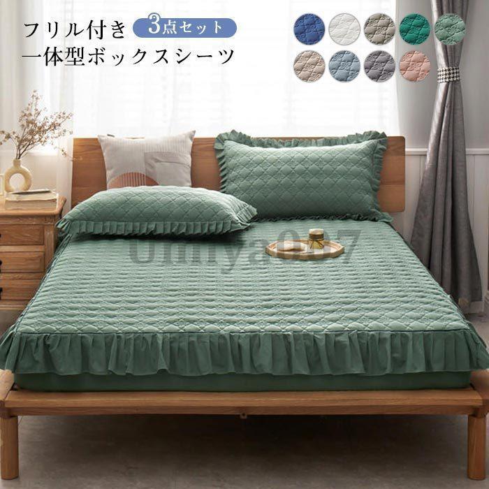 ボッツ マットレスカバー 一体型 敷きパッド ベッドパッド ベッドツ ル フ付き 姫系 中綿入り 全周ゴム付き 着脱簡単 3点