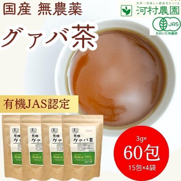 グァバ茶 国産 3g*15包 4袋 グアバ茶 ティーパック 健康茶 血圧 お茶 無農薬 体にいいお茶 身体にいいお茶 健康にいい飲み物 ガバ茶