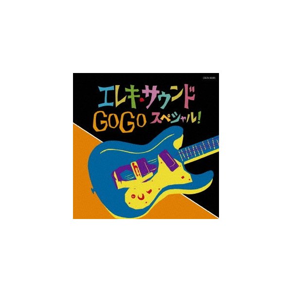 【★超目玉】 ザベスト エレキサウンド ／ スペシャル! GO GO ヒーリング