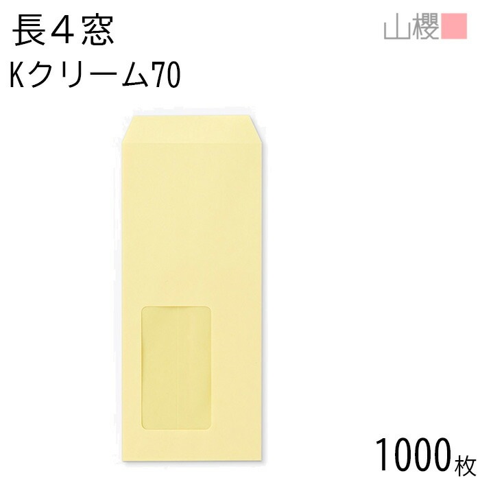 [ケース販売] 山櫻 封筒 長4 窓付 中貼 A612 Kクリーム 紙厚70g 郵便枠ナシ 1,000枚 / セロ窓 B5三折用 カラークラフト 無地 郵便番号枠なし 00564063-1000