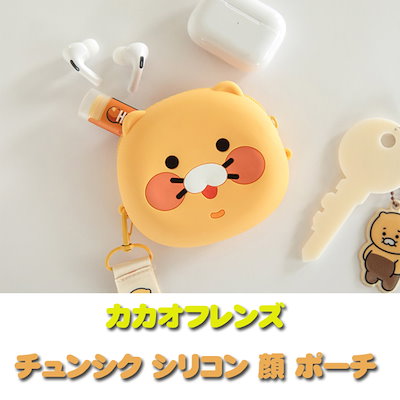 Qoo10] カカオフレンズ チュンシク シリコン 顔 ポーチ : 日用品雑貨