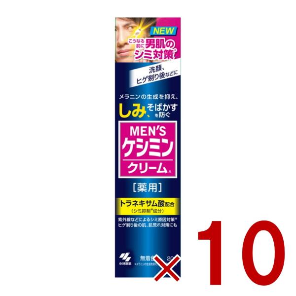 メンズケシミンクリーム 20g 小林製薬 ケシミン シミ対策 しみ対策 医薬部外品 10個