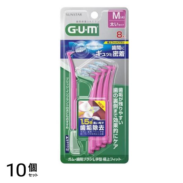 GUM ・歯間ブラシL字型 極上フィット M(4) 太いタイプ 8本入 10個セット
