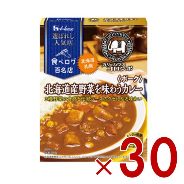 ハウス 選ばれし人気店 北海道野菜を味わうカレー ポーク 中辛 180g 百名店 レトルト カレー レンジ可 カリーハウスコロンボ 30個