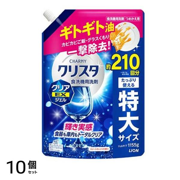 チャーミー クリスタ 食洗機用洗剤 クリアEXジェル スイートオレンジの香り 詰め替え用 特大 1155g 10個セット