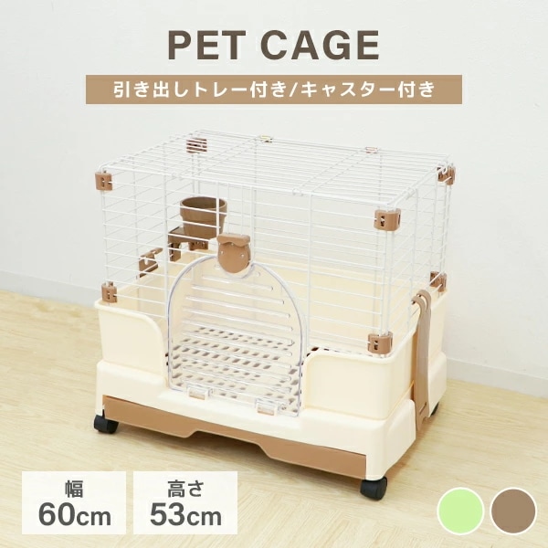 ペットケージ 1段 うさぎ 猫 小型犬 幅60×奥行42×高さ53cm ブラウン/グリーン 引き出しトレー キャスター付き 折りたたみ 組立 カンタン おそうじ 室内 ハウス 小動物 送料無料