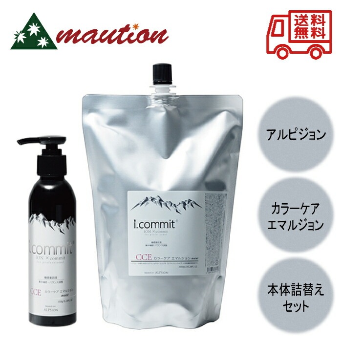 アイコミット カラーケアエマルジョン 150g ＋カラーケアエマルジョン 1000g