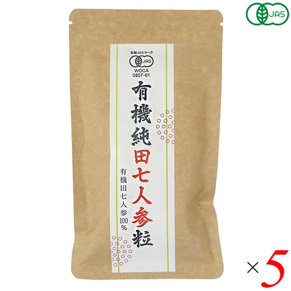愛育 有機純田七人参(粒) 60g(250mg240粒) 5個セット