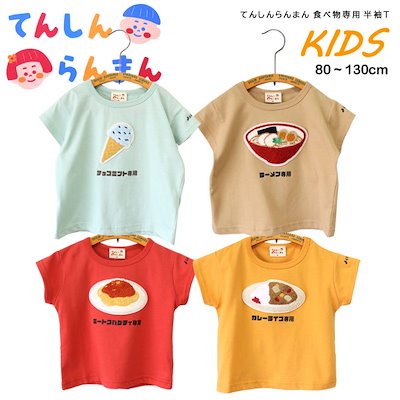 てんしんらんまん 天真爛漫 KIDS BABY 食べ物専用 半袖...のサムネイル