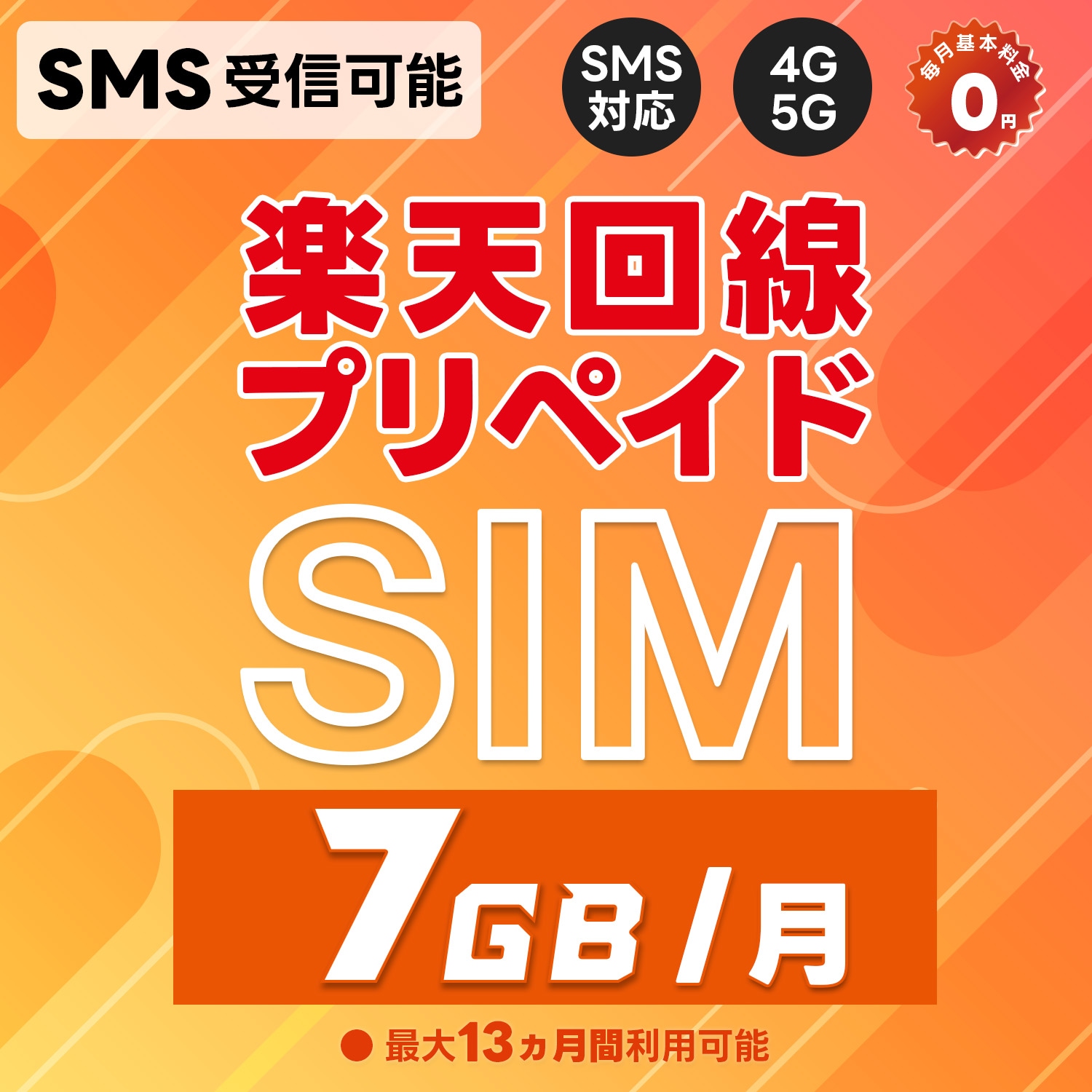 プリペイドSIM 日本 SMS認証可能 受信OK 楽天モバイル 7GB/月 データ専用 初回通信月から最大13カ月(1年)有効 5G/4G-LTE対応 au回線/国際ローミング対応