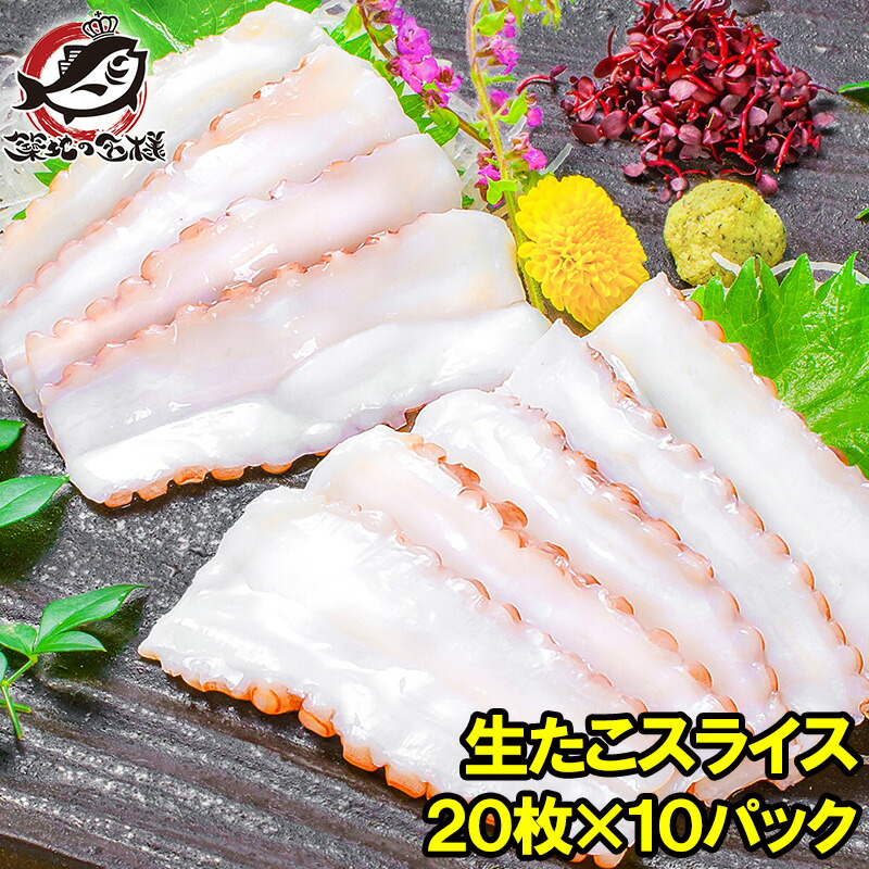 生タコ 生たこ スライス 20枚入り・合計140g×10パック 寿司ネタ 刺身用 寿司しゃりにのせるだけでお寿司に！寿司ネタの大定番たこ タコ 蛸 たこしゃぶ 寿司種 寿司だね すしだね すし種