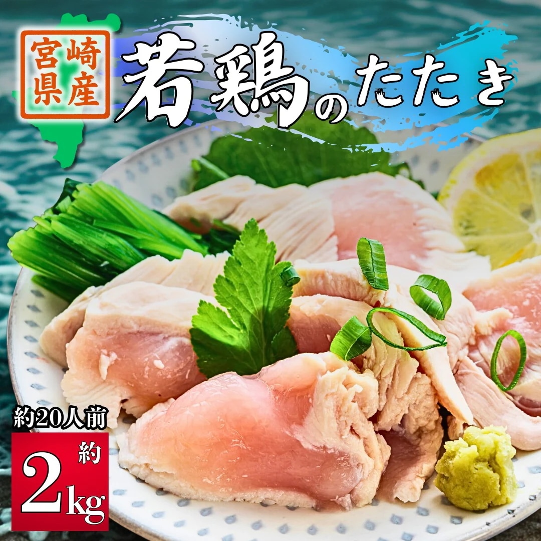 【宮崎県産】若鶏のたたき 約2kg　国産 鳥刺し 鶏肉 むね肉 ヘルシー ダイエット 若鶏 無添加 グルメ 郷土料理
