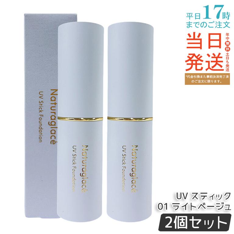 【2個セット】ナチュラグラッセ UV スティックファンデーション 01 ライトベージュ 12g