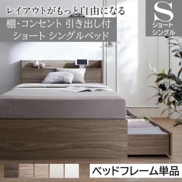 ショート丈 シングルベッド コンパクト 収納ベッド 引き出し 左右取付可 宮棚 コンセント 大容量 収納 フレーム単品