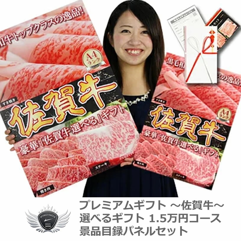 佐賀牛 景品目録パネルセット 選べるギフト1.2万円コース 1409s-e06 【IR】