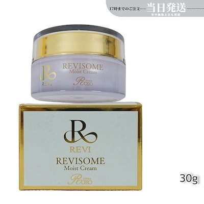 【新品】ルヴィソーム モイストクリーム 30g　REVI 銀座ROSSO REVI パーフェクトモイストクリーム – REVI（ルヴィ）製造