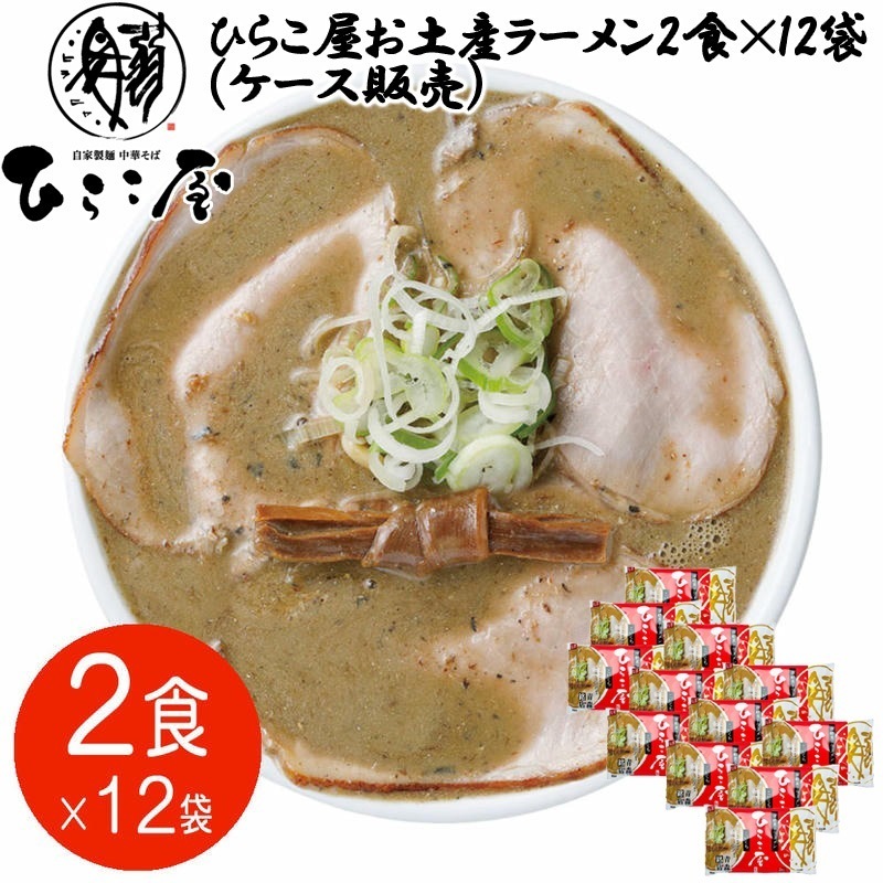 ひらこ屋 お土産 ラーメン2食12袋 ケース販売 らーめん 渡辺製 麺 沖縄離島は配送不可 販売元より直送