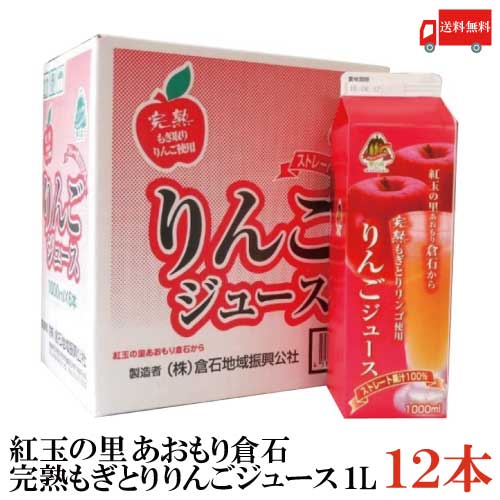 八戸中央青果 完熟もぎとりりんご使用 紅玉の里あおもり倉石 ストレート果汁100% りんごジュース 1000ml ×12本
