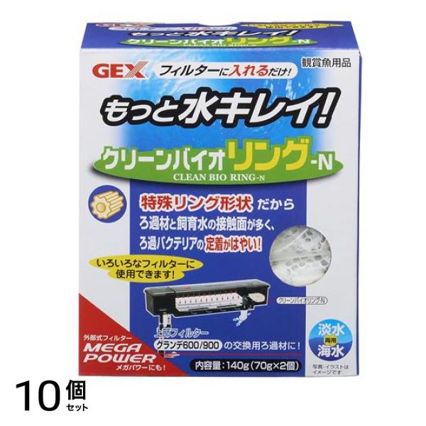 GEX クリーンバイオリング-N 140g 10個セット