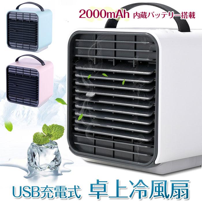 【大人気ins】扇風機 冷風扇 USB充電式 卓上冷風扇 冷風機 ミニエアコンファン 夏用品 オフィス タンク容量150ml 風量調整 水 氷水 コンパクト 全3色【即納】
