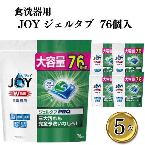 食器用洗剤 joy ジョイ 洗剤 ジェルタブ PRO 食洗器 76個 5袋 消臭 除菌 台所用洗剤