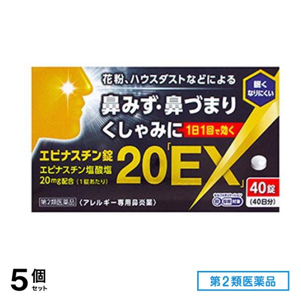 第２類医薬品 奥田製薬 エピナスチン錠20 「EX」 40錠 5個セット