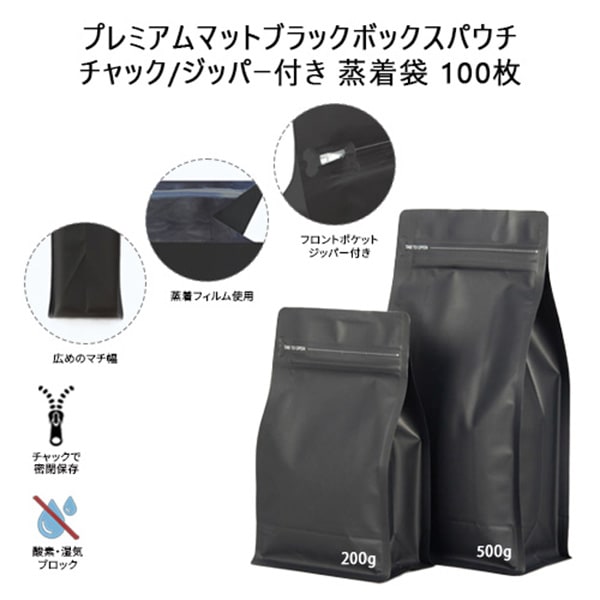 プレミアムマットブラックボックスパウチ チャック/ジッパー付き 蒸着袋 100枚_500g