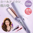 ウェーブアイロン カールアイロン ヘアアイロン カール ウェーブ 32mm 初心者向け コテ コテヘアアイロン ヘアケア やけど防止 セラミック 簡単 ワッフルアイロン
