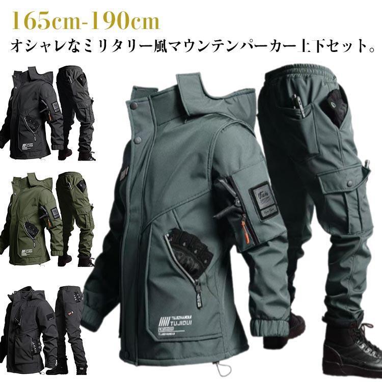 [急速出荷]撥水 マウンテンパーカー 上下セット メンズ 厚手 裏起毛 防寒 防 防水 作業服 セットアップ ウインドブレーカー 防寒着 上下セット カーゴパン
