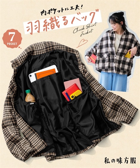 ダウンジャケット・コート 多ポケットチェックシャツジャケット ハンズフリー 私の味方服
